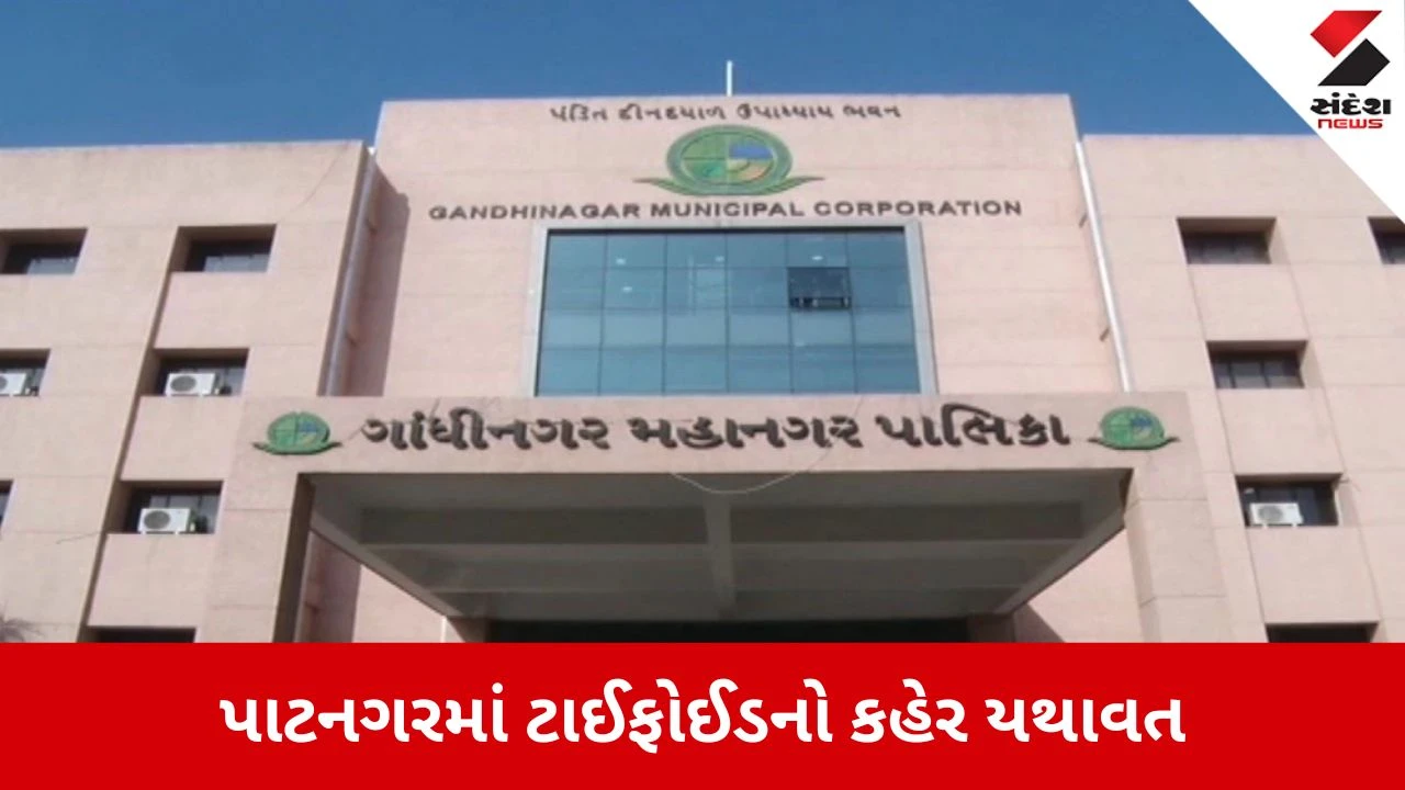 Gandhinagar News: પાટનગરમાં ટાઈફોઈડનો કહેર યથાવત 