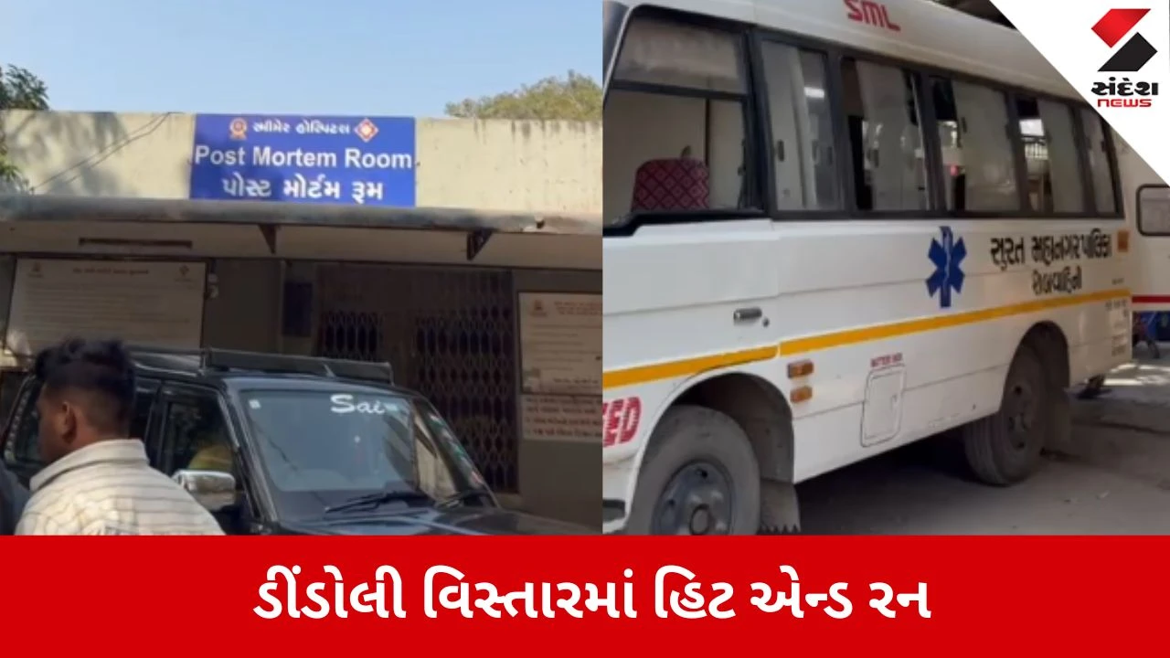 Surat: ડીંડોલીમાં કાળમુખું હિટ એન્ડ રન, બહેનને મૂકવા જતી મહિલાનું અકસ્માતમાં મોત 