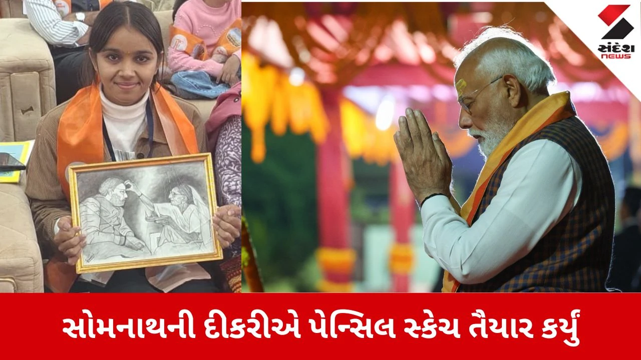 Somnath Swabhiman Parv: PM મોદીની સભામાં ઉમટ્યો જનમેદનીનો મહાસાગર, સોમનાથની દીકરીએ પેન્સિલ સ્કેચ તૈયાર કર્યું 
