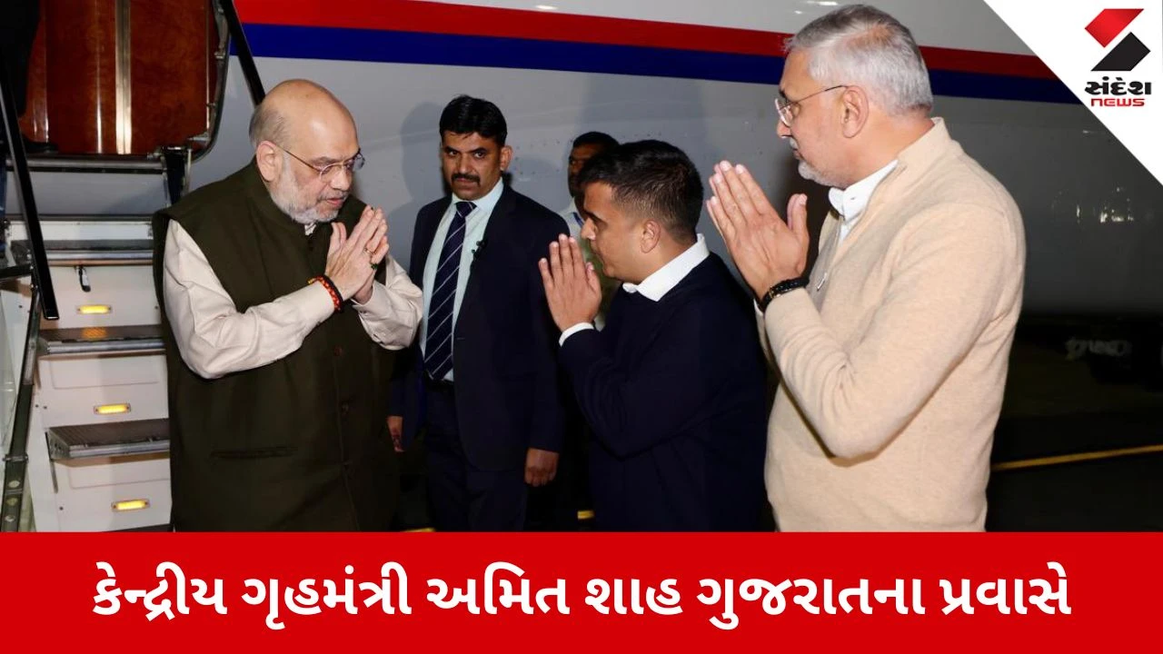 Ahmedabad: કેન્દ્રીય ગૃહમંત્રી અમિત શાહ બે દિવસીય ગુજરાત પ્રવાસે, અનેક કાર્યક્રમોમાં આપશે હાજરી 