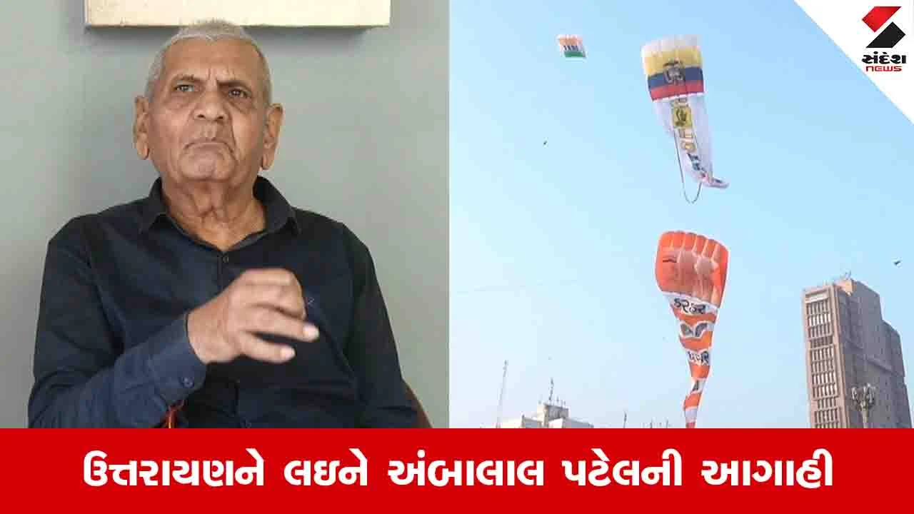 Gujarat Weather News: અંબાલાલ પટેલની આગાહી, જાણો ઉત્તરાયણના દિવસે પવન કેવો રહેશે 