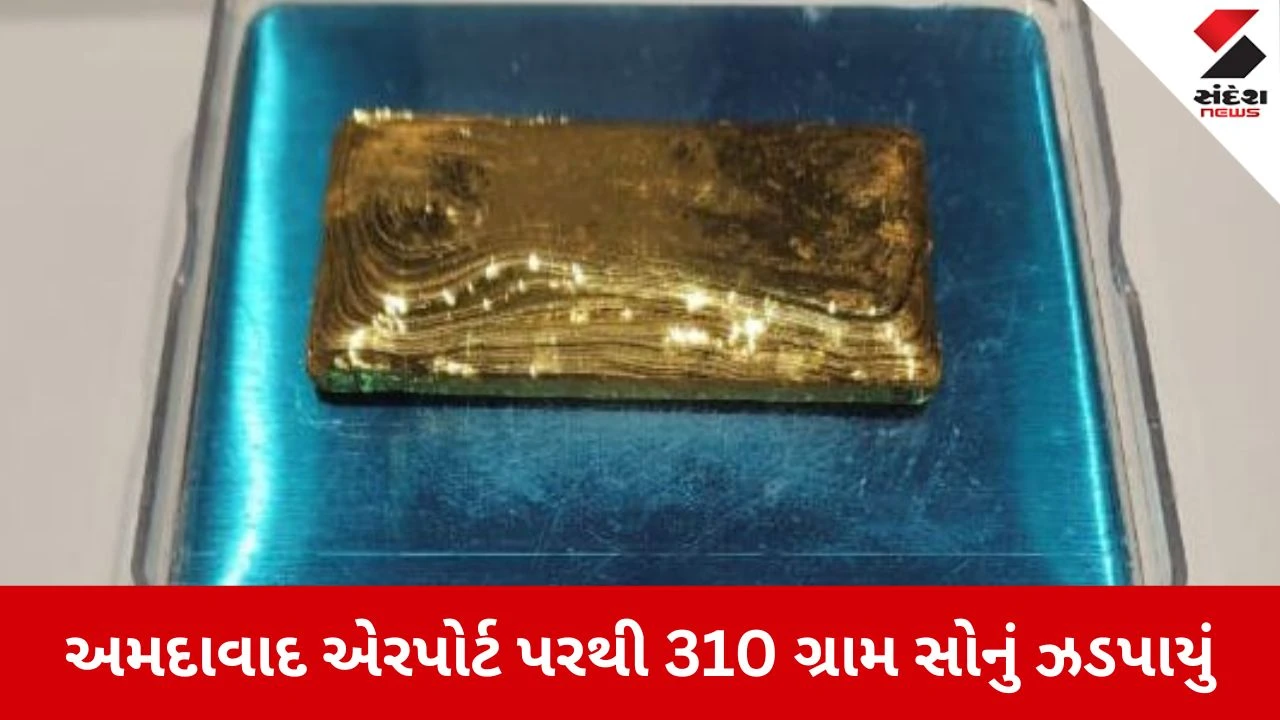 Ahmedabad: એરપોર્ટ પર 'સ્માર્ટ' તસ્કરી નિષ્ફળ મલેશિયાથી આવેલા મુસાફરના જીન્સમાંથી 44 લાખનું સોનું ઝડપાયું 