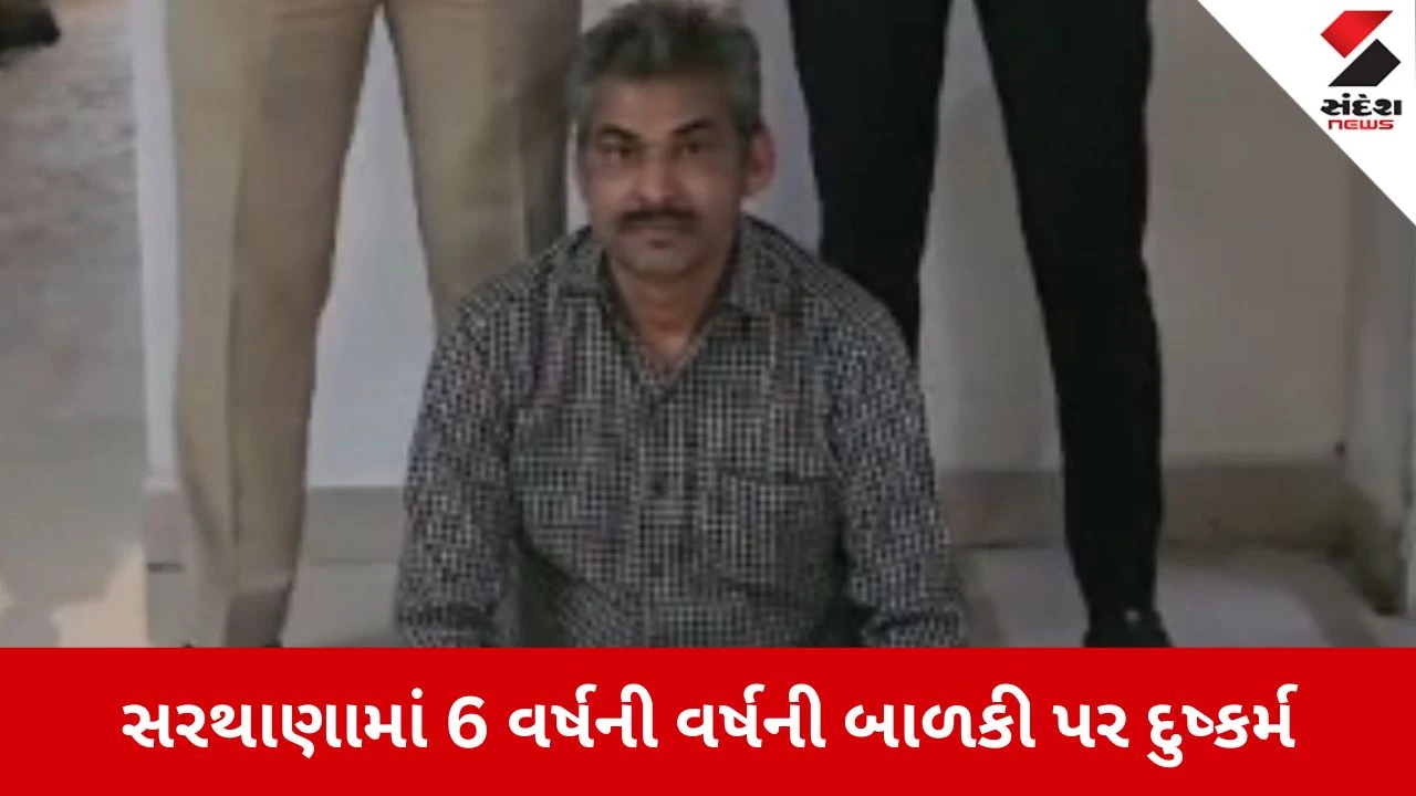 Surat: સરથાણામાં 57 વર્ષના નરાધમે 6 વર્ષની માસૂમ પર આચર્યું દુષ્કર્મ, પોલીસે નરાધમની કરી ધરપકડ 