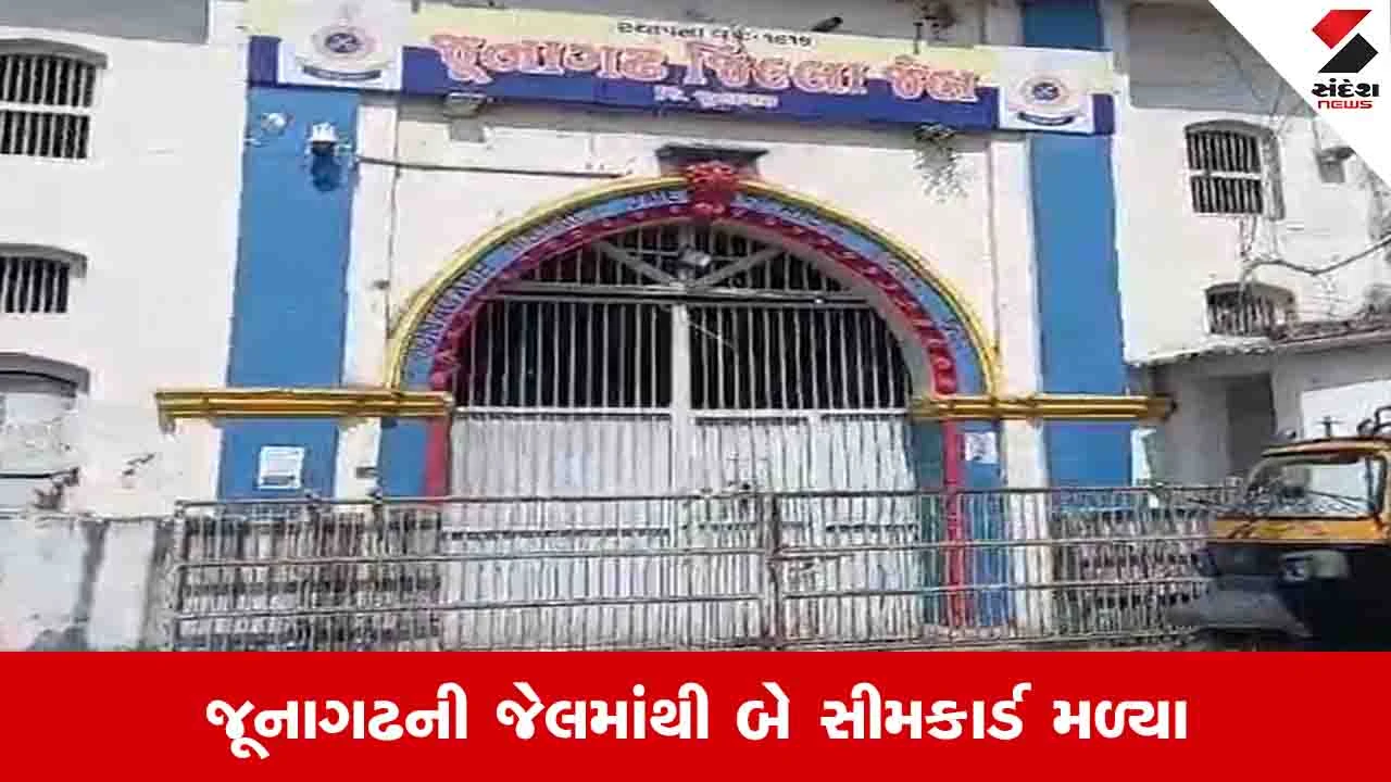Junagadh News: પોલીસને ચેકિંગ દરમિયાન જેલની બેરેક બહારથી બે સીમકાર્ડ મળી આવ્યા 