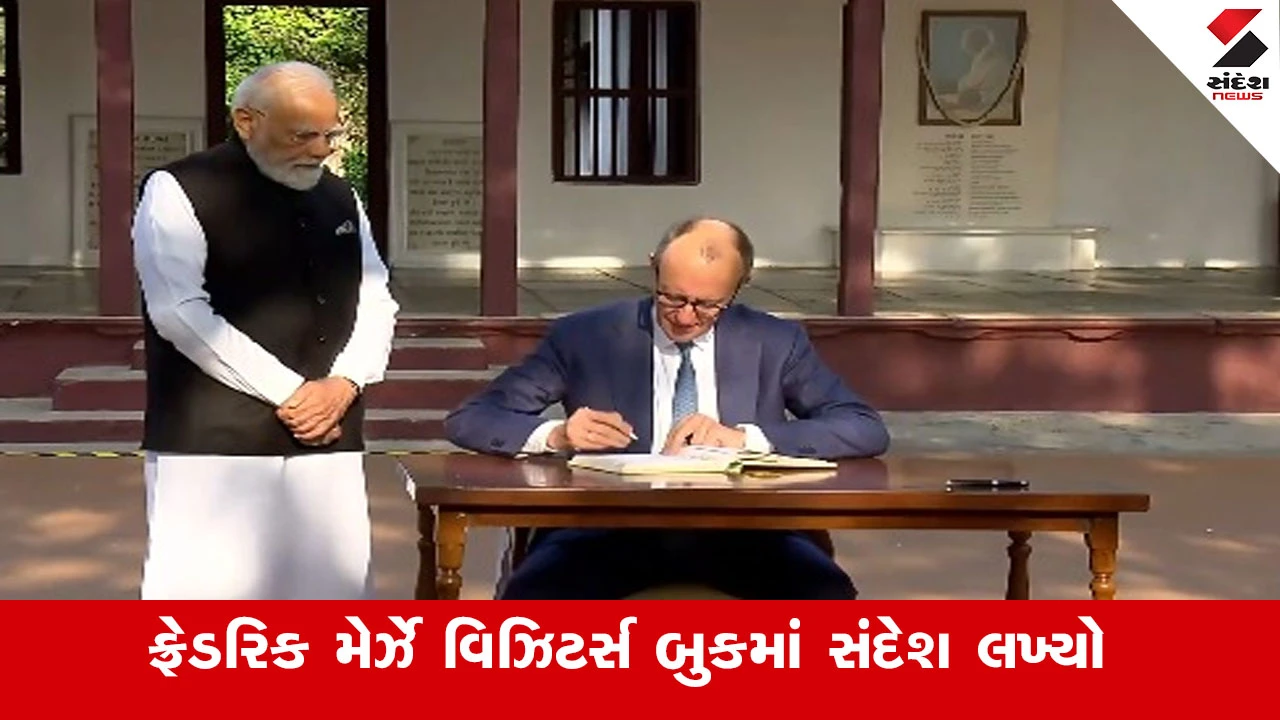 Ahmedabad News : જર્મનીના ચાન્સેલર ફ્રેડરિક મેર્ઝે વિઝિટર્સ બુકમાં સંદેશ લખ્યો, દુનિયામાં આજે પણ ગાંધીજીના ઉપદેશો એટલા જ પ્રસ્તુત છે 