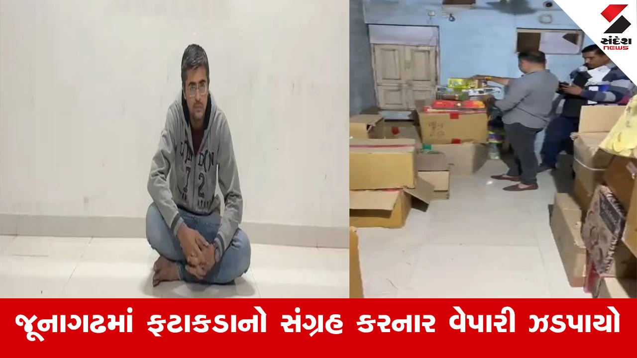 Junagadh News : જૂનાગઢમાં ગેરકાયદે રીતે ફટાકડાનો સંગ્રહ કરનાર વેપારી ઝડપાયો, ફટાકડાના વેચાણ કે સંગ્રહ માટે પરવાનગી ન લીધી 