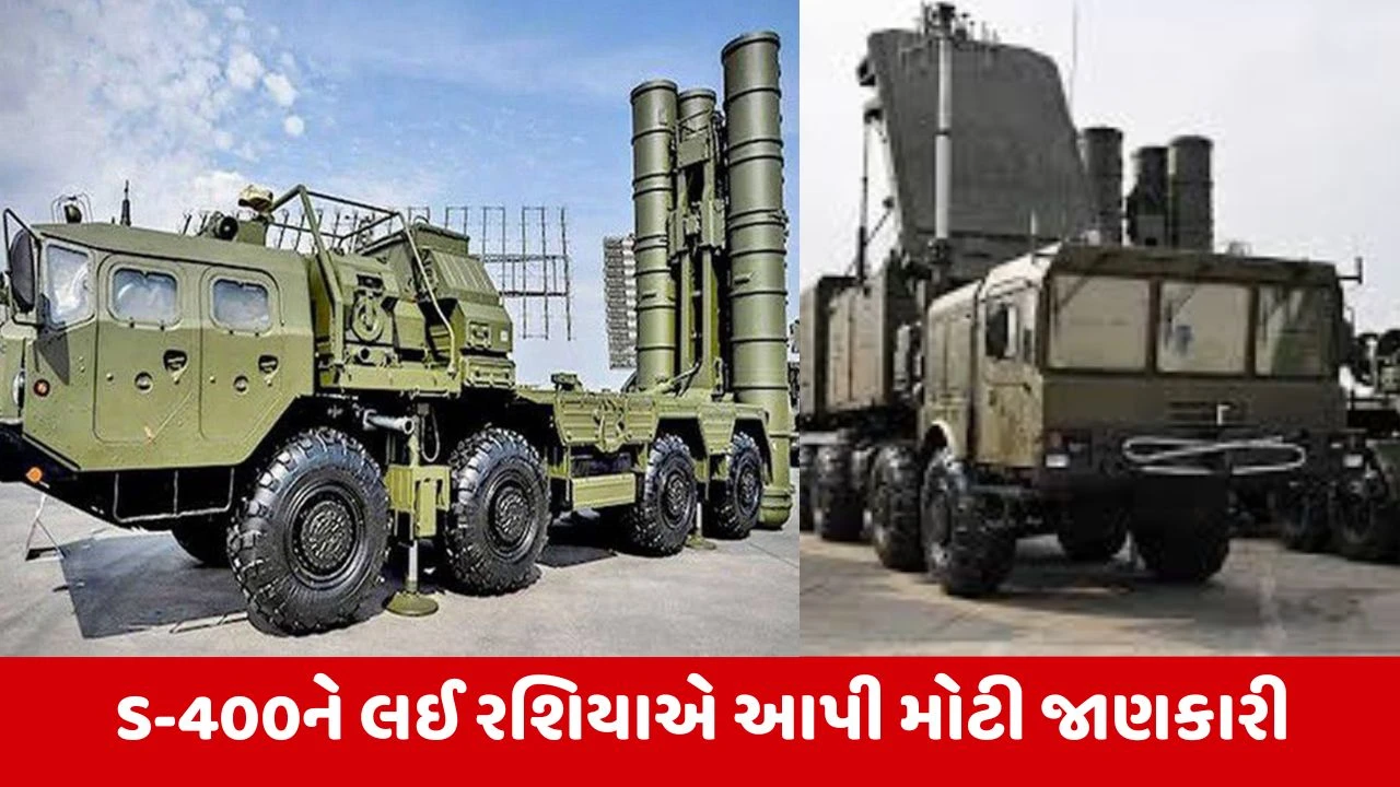 S-400 Squadron : ચોથું S-400 સ્ક્વોડ્રન ક્યારે મળશે ભારતને? જાણકારી આવી સામે 