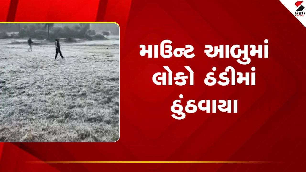 Mount Abuમાં મીની જમ્મુ કાશ્મીર જેવો માહોલ, ઠંડીનો પારો 0 ડિગ્રીએ પહોચ્યો, જુઓ Video 