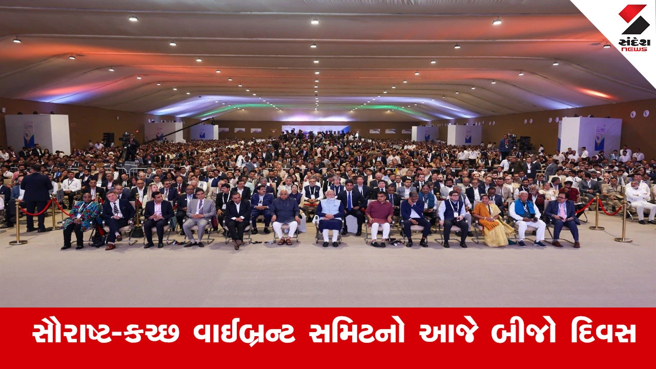 Rajkot News : સૌરાષ્ટ્ર-કચ્છ વાઈબ્રન્ટ સમિટનો આજે બીજો દિવસ, સૌરાષ્ટ્ર-કચ્છના ઉદ્યોગકારો દ્વારા આજે MOU કરાશે 