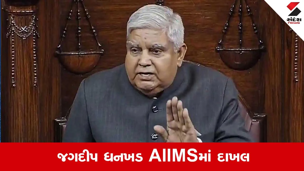 Jagdeep Dhankhar: પૂર્વ ઉપરાષ્ટ્રપતિ જગદીપ ધનખડને AIIMSમાં દાખલ, અઠવાડિયામાં બે વખત થયા બેહોશ 