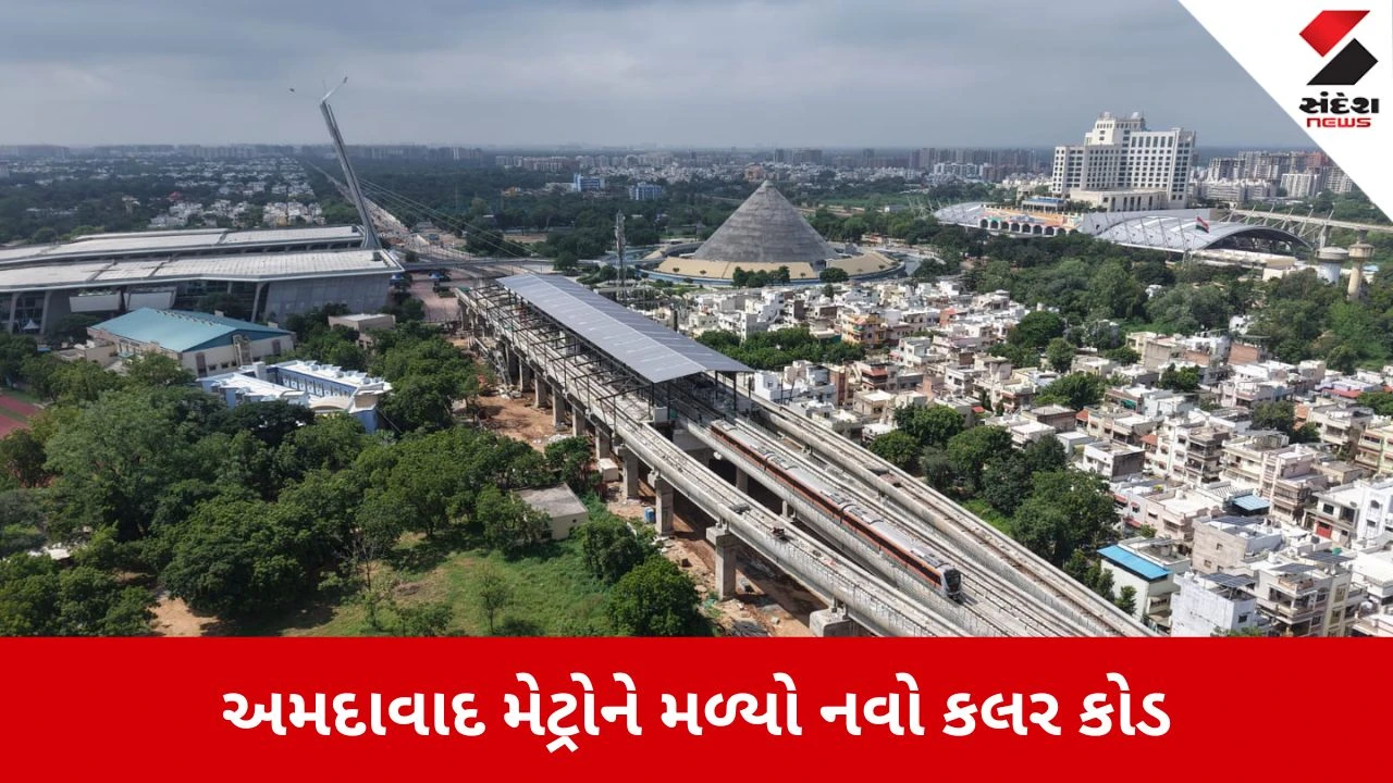 Ahmedabad News: અમદાવાદ મેટ્રોને મળ્યો નવો કલર કોડ, જાણો રૂટ 