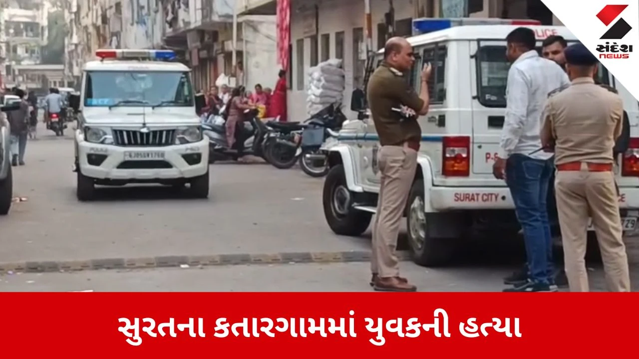 Surat: કતારગામના જે.કે.પી નગરમાં યુવકની ઘાતકી હત્યા, જૂની અદાવતમાં 3 થી 4 શખ્સોએ ખેલ્યો મોતનો ખેલ 