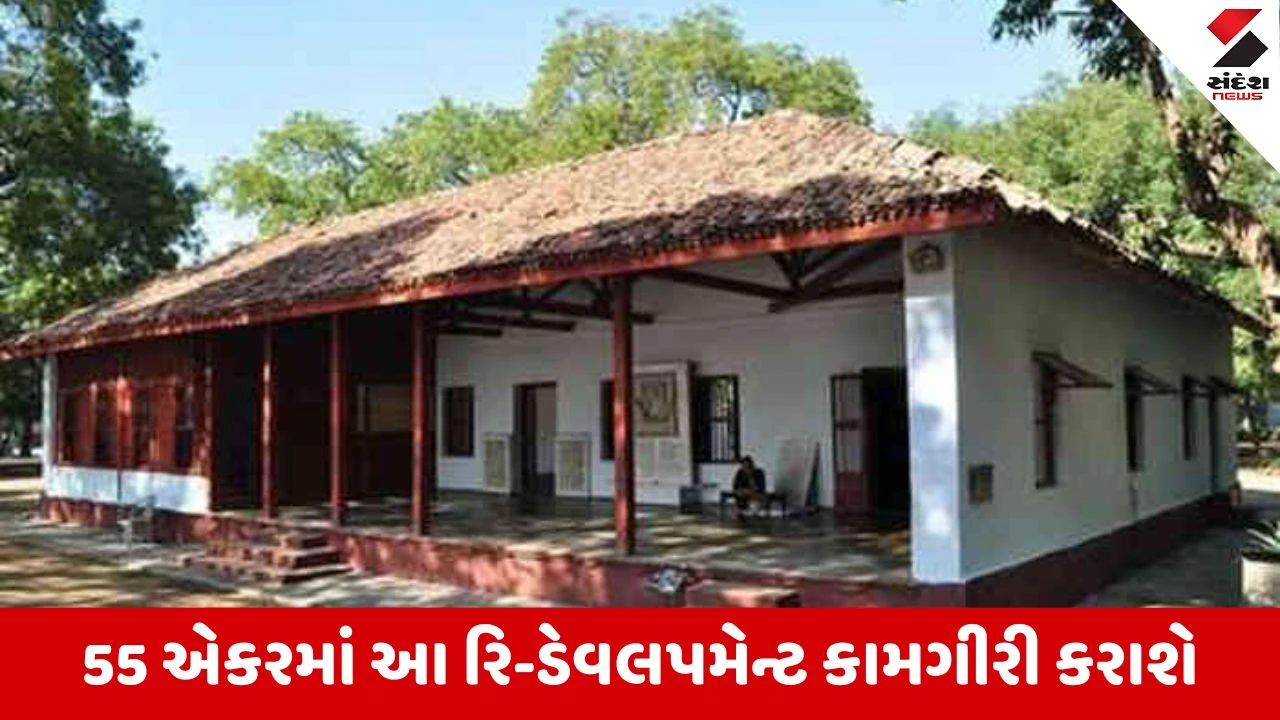 Ahmedabad : ગાંધીઆશ્રમનું પુનઃનિર્માણ, 1200 કરોડના ખર્ચે વિશ્વસ્તરીય સ્મારક બનશે, સાદગી-અધિકૃત સ્થાપત્યોને જાળવીને જીર્ણોદ્ધાર કરાશે 