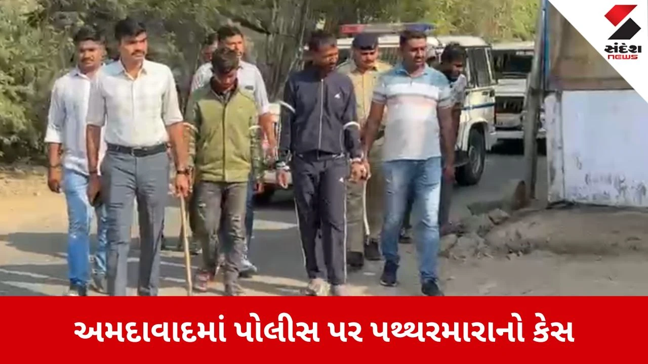 Ahmedabad: નરોડામાં પ્રોહિબિશનના આરોપીને પકડવા ગયેલી પોલીસ પર પથ્થરમારો, બે કુખ્યાત શખ્સોની ધરપકડ 