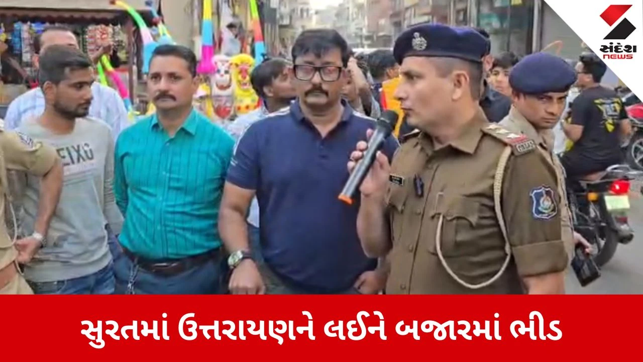 Surat: પતંગ બજારમાં ઉત્તરાયણનો માહોલ, ભીડ વચ્ચે પોલીસ સતર્ક, ખિસ્સાકાતરુઓથી સાવધાન રહેવા અપીલ 