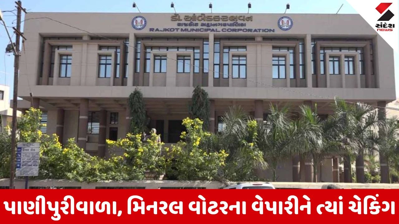 Rajkot શહેરમાં રોગચાળાનો પ્રકોપ વધ્યો, પાણીજન્ય રોગોના કેસોમાં વધારો, એક સપ્તાહમાં ઝાડા-ઉલટીના 242 કેસ 