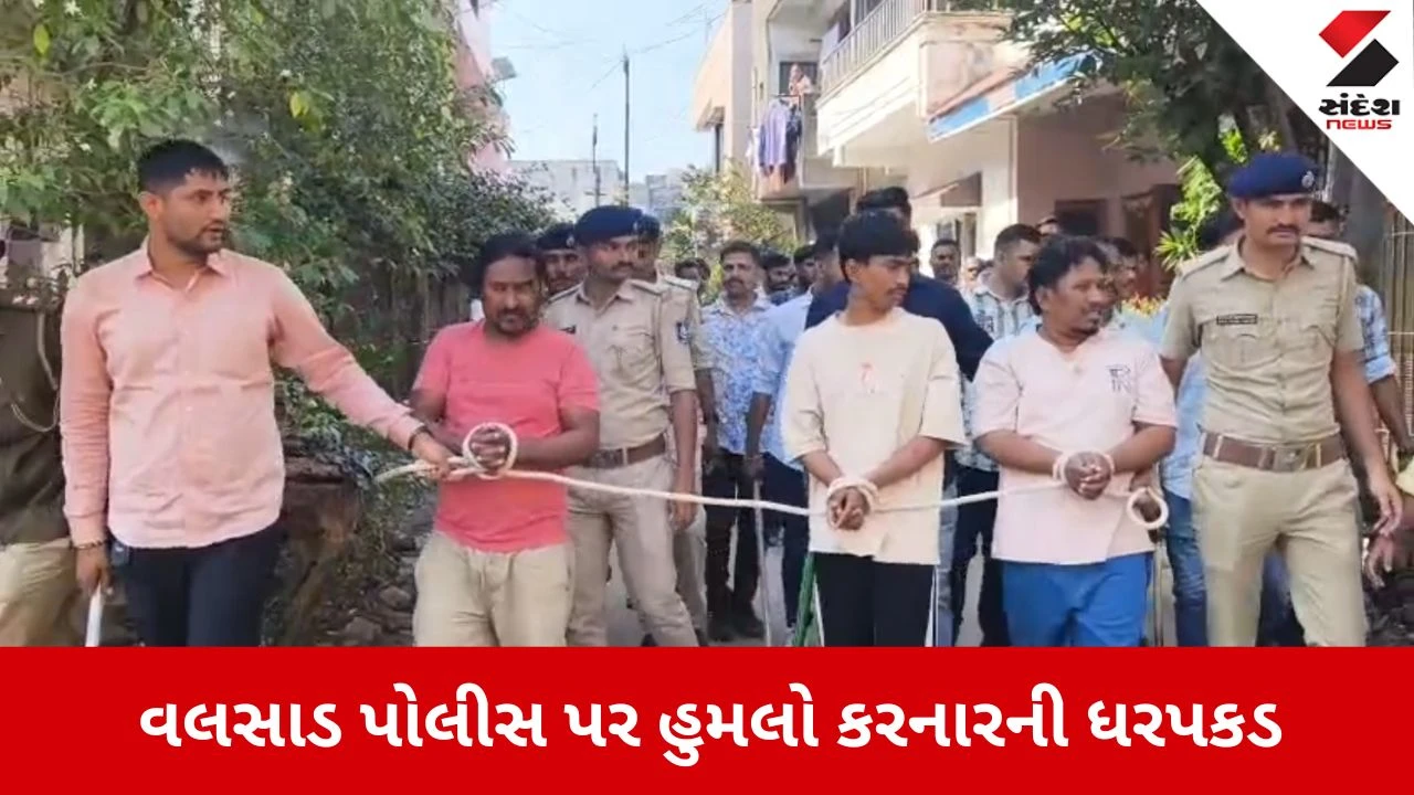 Valsad News: પોલીસ પર હુમલો કરનારા તત્વોની શાન ઠેકાણે, 2 મહિલા સહિત 5ની ધરપકડ કરી પોલીસે કાઢ્યું સરઘસ 