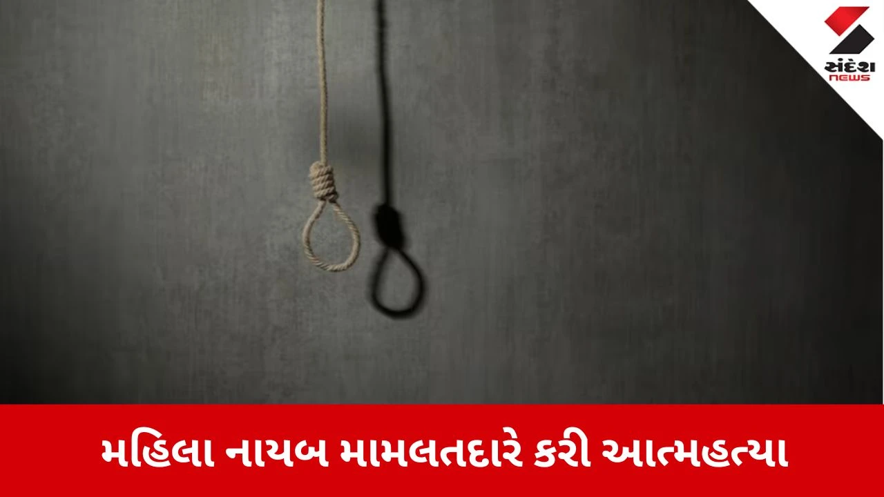 Surat News: ઓલપાડના મહિલા નાયબ મામલતદારે જીવન ટૂંકાવ્યું 