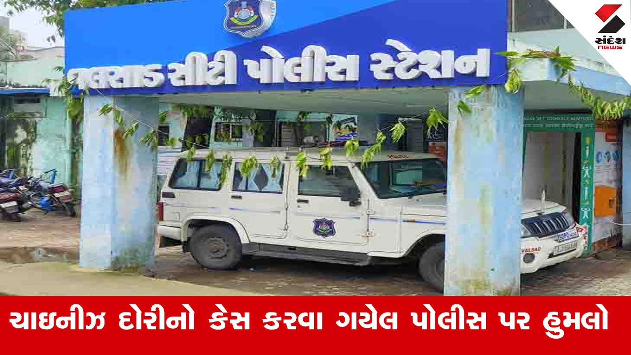 Valsad News : વલસાડના મોગરવાડીમાં ચાઈનીઝ દોરીનો કેસ કરવા ગયેલ પોલીસકર્મીને સ્થાનિકોએ ઢીબી નાખ્યો 