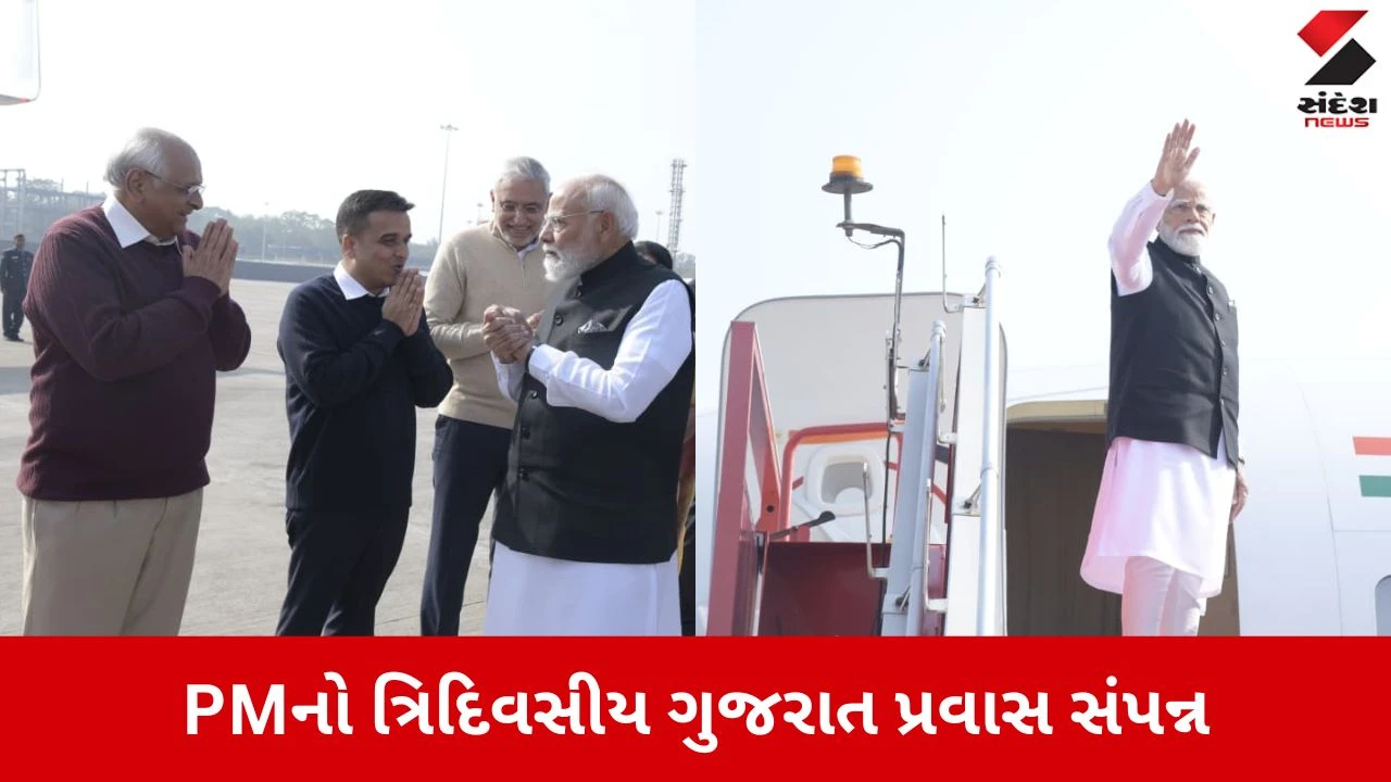 Ahmedabad: PM નરેન્દ્ર મોદીનો ત્રિદિવસીય ગુજરાત પ્રવાસ સંપન્ન, અમદાવાદ એરપોર્ટ પરથી ભાવસભર વિદાય અપાઈ 