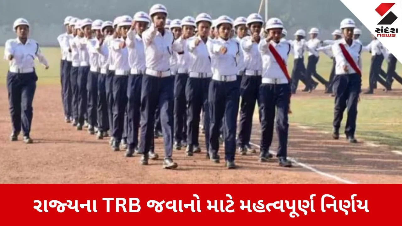 Gandhinagar: રાજ્યના TRB જવાનો માટે સરકારનો મોટો નિર્ણય, દૈનિક વેતનમાં 50 ટકાનો ધરખમ વધારો 