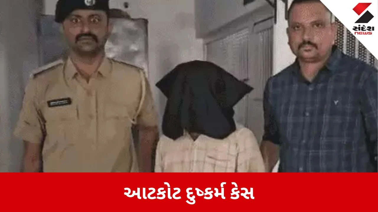 Rajkot: આટકોટ દુષ્કર્મ કેસ, માત્ર 34 દિવસમાં કોર્ટે નરાધમને દોષિત ઠેરવ્યો, 15મી જાન્યુઆરીએ સજાનું એલાન 