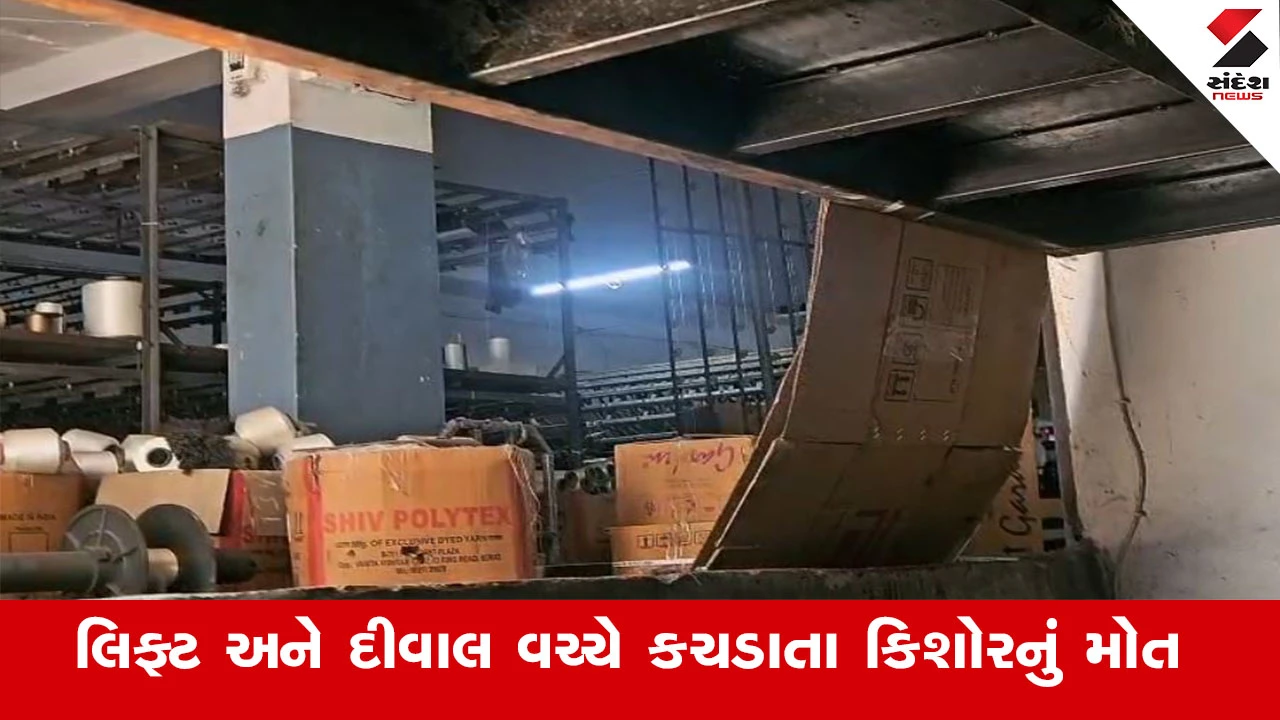 Surat News : સુરતના કામરેજમાં 16 વર્ષીય કિશોરનું લિફ્ટ અને દીવાલ વચ્ચે કચડાતા મોત 