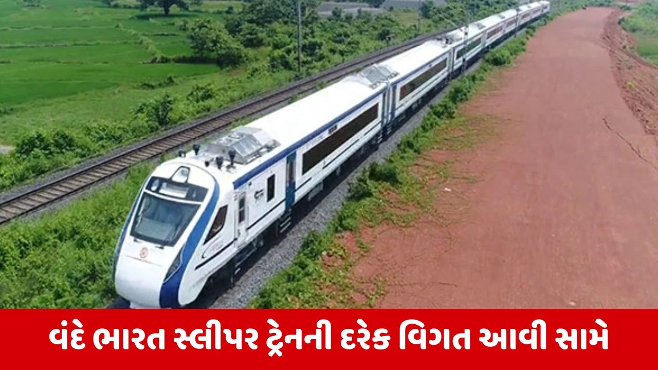 Vande Bharat Sleeper ટ્રેનનું ભાડું કેટલું હશે? વાંચો અહેવાલ 
