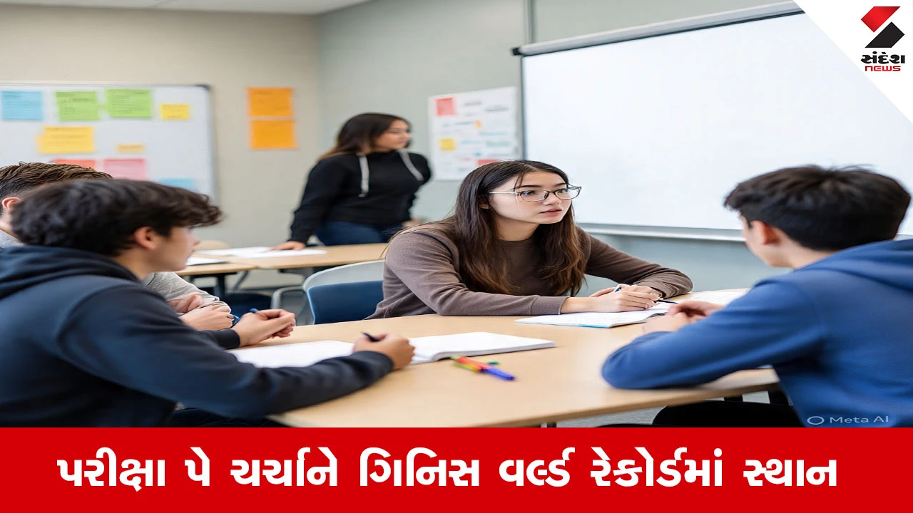 Pariksha Pe Charcha 2026: પરીક્ષા પે ચર્ચામાં બન્યો સૌથી મોટો રેકોર્ડ, 4.3 કરોડ થયા રજીસ્ટ્રેશન