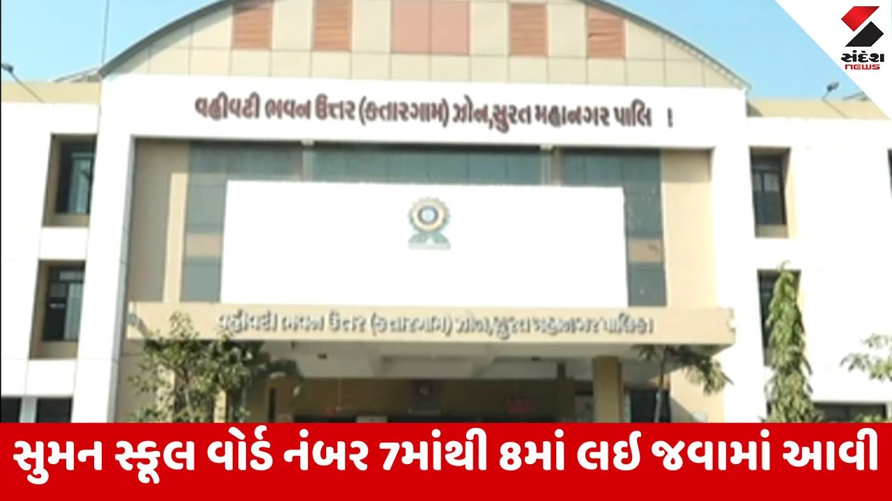 Surat: કતારગામ ઝોનમાં સુમન સ્કૂલના બાંધકામને લઈને વિવાદ, મજૂરી, વર્ક ઓર્ડર વગર નવું બાંધકામ શરૂ કરાયું હોવાનો આરોપ 