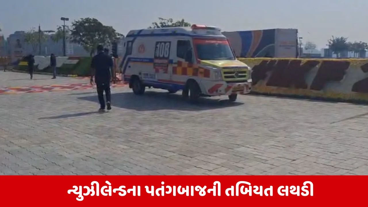Ahmedabad: આંતરરાષ્ટ્રીય પતંગ મહોત્સવમાં વિદેશી પતંગબાજની તબિયત લથડી 