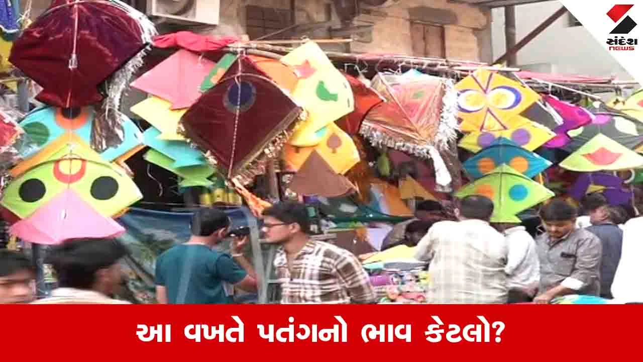 Ahmedabad News: શહેરના બજારોમાં પતંગ રસિયાઓની ભીડ જામી, જાણો આ વખતે શું છે ભાવ? 
