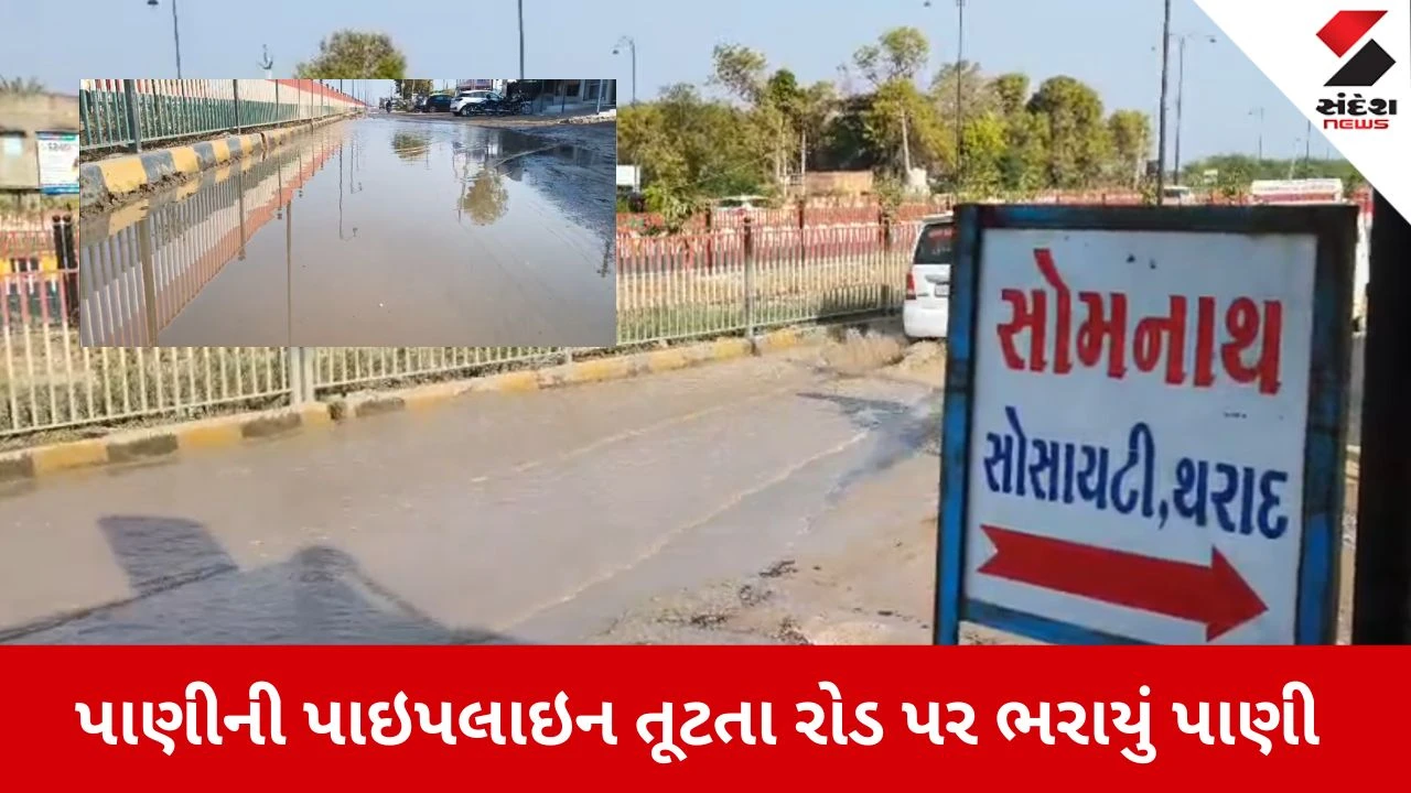 Banaskantha News: થરાદ પાલિકાના પાપે લાખો લીટર પાણી વેડફાયું 