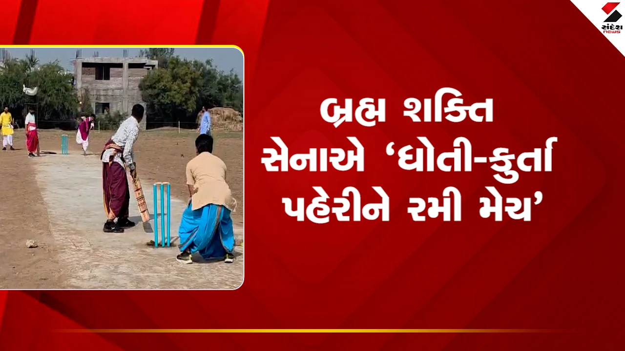 Kheda: નડિયાદમાં બ્રહ્મ પ્રીમિયર લીગ, ધોતી-કુર્તા પહેરી મેદાનમાં ઉતર્યા ભૂદેવો, સંસ્કૃતમાં કોમેન્ટ્રી અને શ્લોકો સાથે જામ્યો ક્રિકેટનો રોમાંચ 