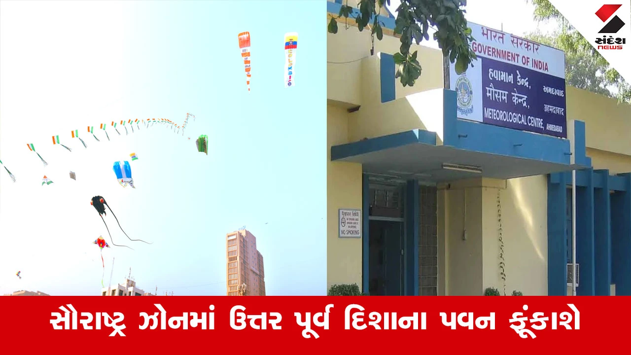 Weather News : ગુજરાત હવામાન વિભાગે ઉતરાયણ પર્વ પર પવનને લઈ કરી આગાહી, 14 અને 15 જાન્યુઆરીએ પવનની ગતિ સારી રહેશે 