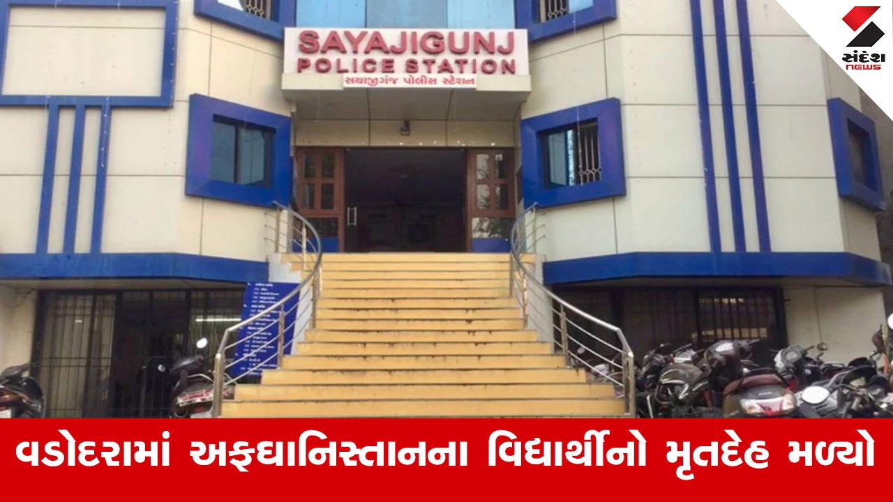 Vadodara News : વડોદરામાં અફઘાનિસ્તાનના વિદ્યાર્થીનો રૂમમાંથી મૃતદેહ મળ્યો, હાર્ટ એટેક આવ્યો હોવાની પોલીસને આશંકા 