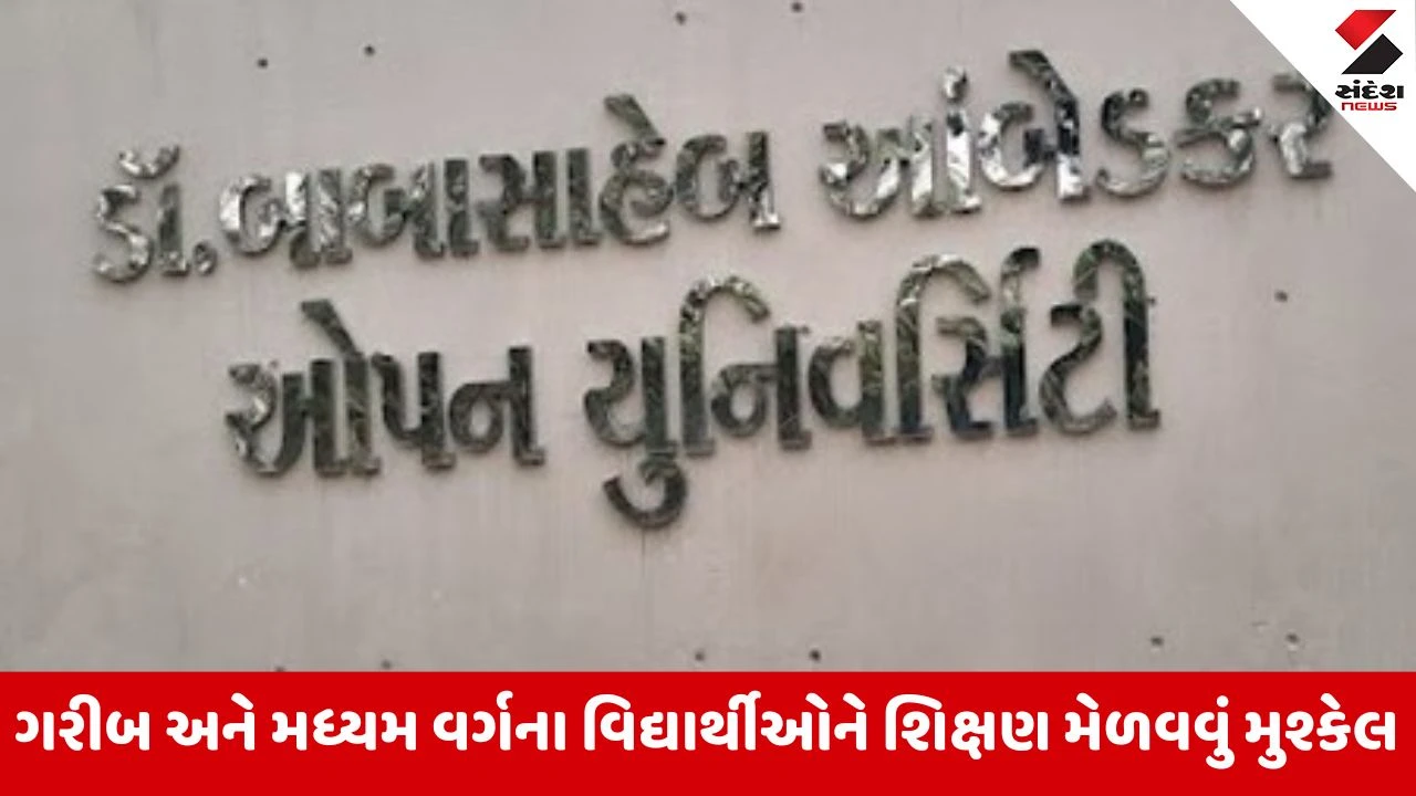 Gujarat : આંબેડકર ઓપન યુનિવર્સિટીની ફીમાં જંગી વધારો, વિદ્યાર્થીઓમાં રોષ 