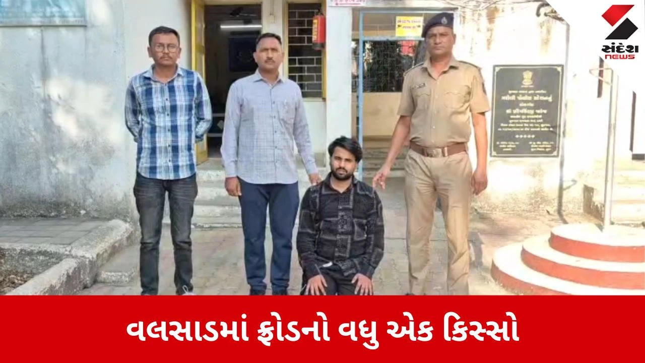 Valsad: ઉદ્યોગપતિ સાથે 2.52 કરોડની છેતરપિંડી, તપાસમાં કુલ 7.74 કરોડનું કૌભાંડ ખુલ્યું 