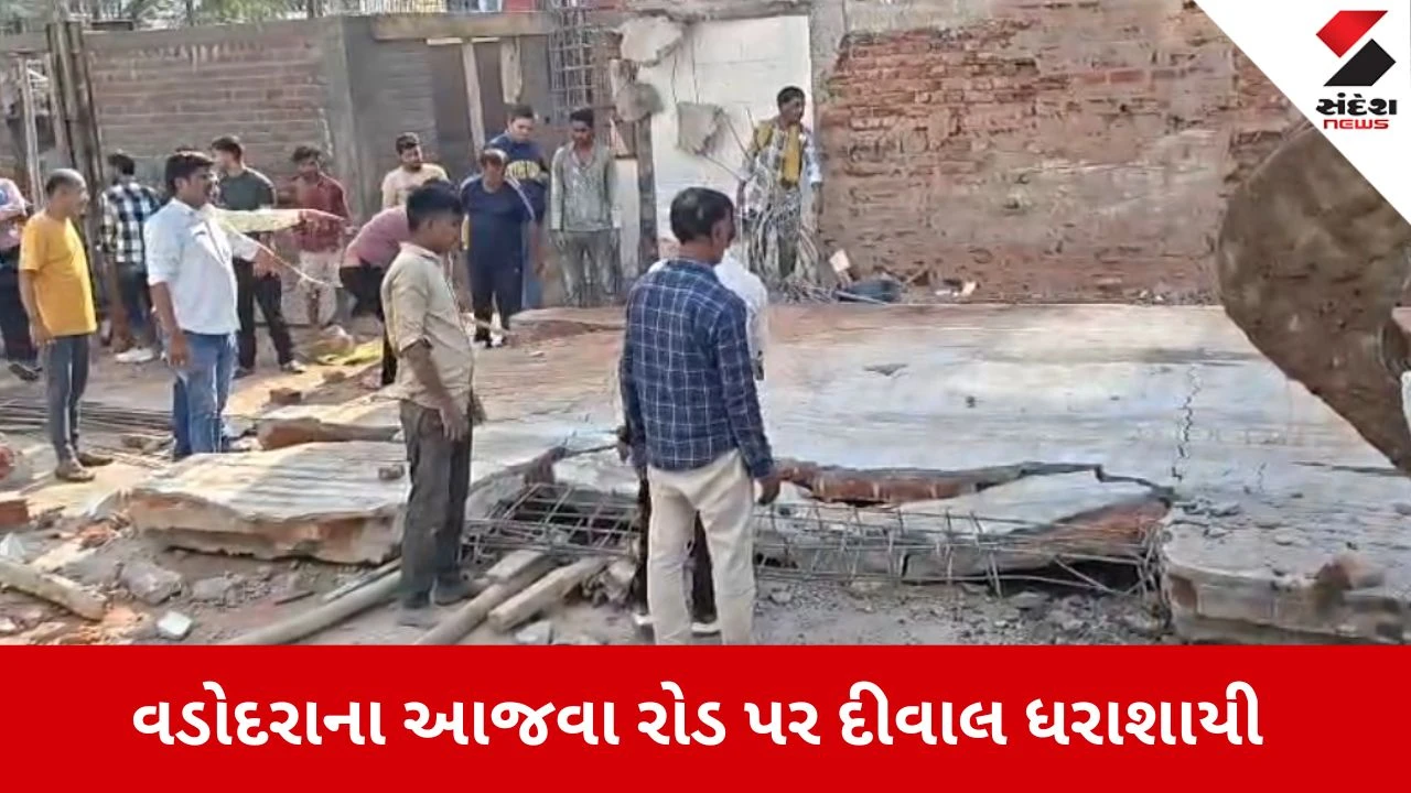 Vadodara: આજવા રોડ પર જૈન દેરાસર પાસે કમ્પાઉન્ડ વોલ ધરાશાયી, બે વ્યક્તિઓ દટાયા 