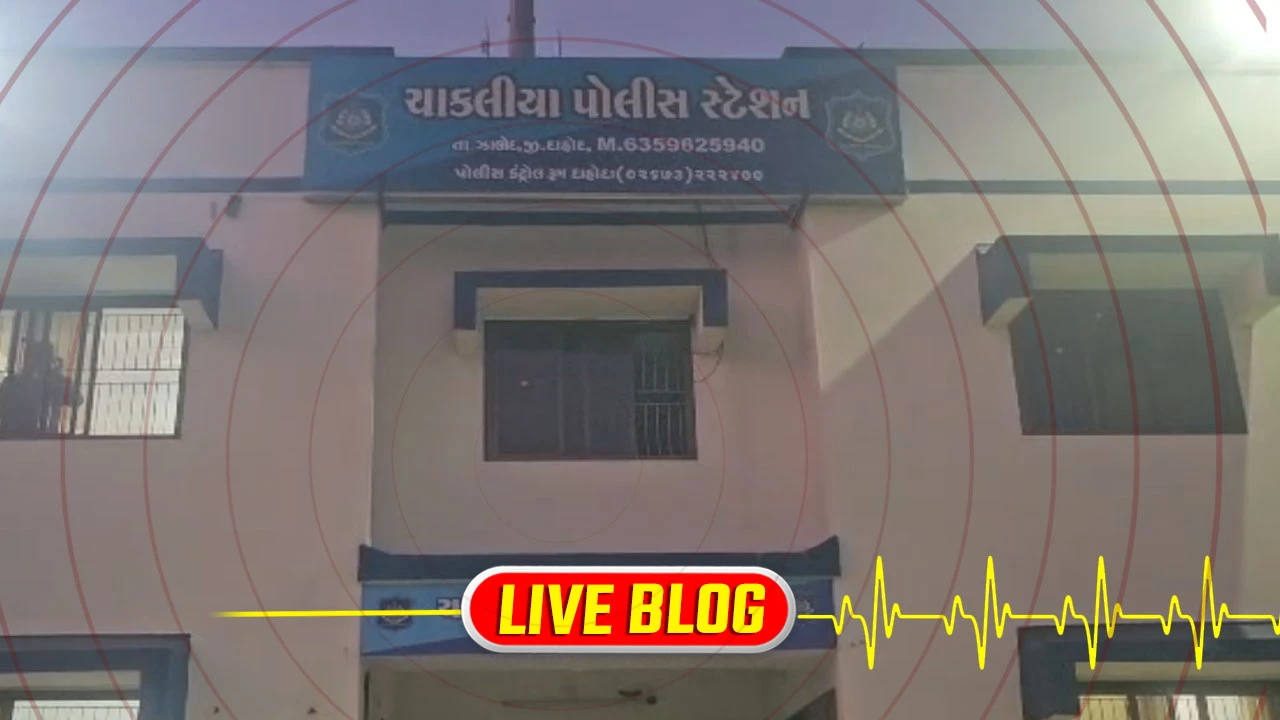 Gujarat Latest News Live : દાહોદમાં દારૂની હેરાફેરીમાં પોલીસ કર્મીઓ સંડોવાયા,  દારૂની હેરાફેરીમાં 3 પોલીસ કર્મીઓ સામે ફરિયાદ 