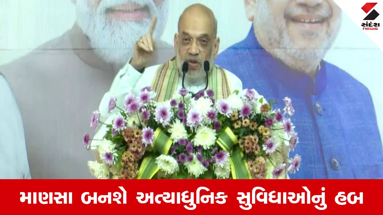 Gandhinagar News : માણસામાં કેન્દ્રીય ગૃહમંત્રીનું સંબોધન, ગુજરાતની દીકરીઓને લઈને આપ્યું મોટું નિવેદન... 