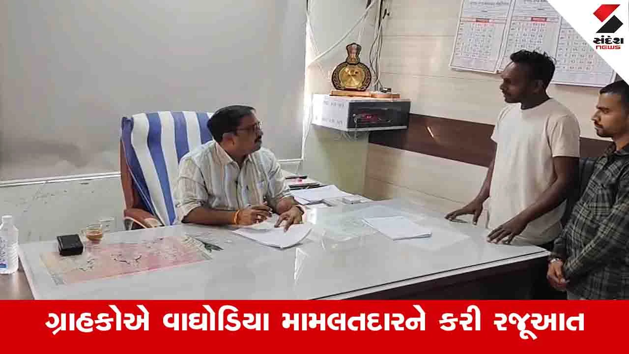 Vadodara News:  વાઘોડિયામાં રેશનિંગના દુકાનદારે 600 કિલો અનાજની કટકી કર્યાનો આક્ષેપ, ગ્રાહકોએ મામલતદારને રજૂઆત કરી 