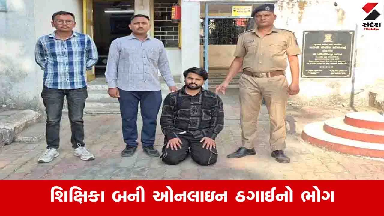 Navsari News : શિક્ષિકા મનપસંદ જીવનસાથી મેળવવા જતાં ઠગાઈનો ભોગ બની,  મંત્ર તંત્રનો સહારો લેવા જતા જ છેતરાઈ 