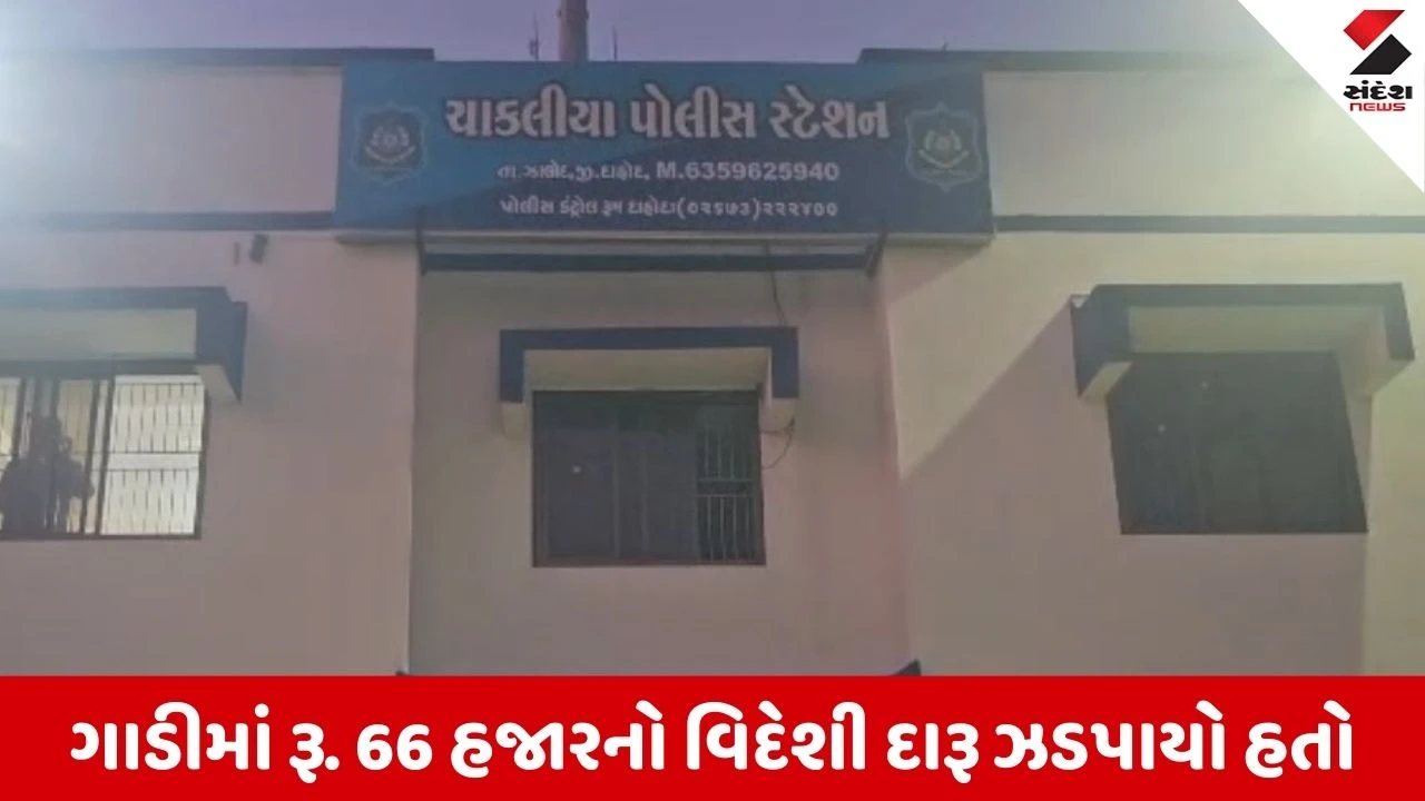 Dahod : દારૂની હેરાફેરીમાં ચાકલીયા પોલીસ સ્ટેશનમાં ફરજ બજાવતા ત્રણ પોલીસ કર્મીઓ સામે ફરિયાદ, 66 હજારનો વિદેશી દારૂ જપ્ત 