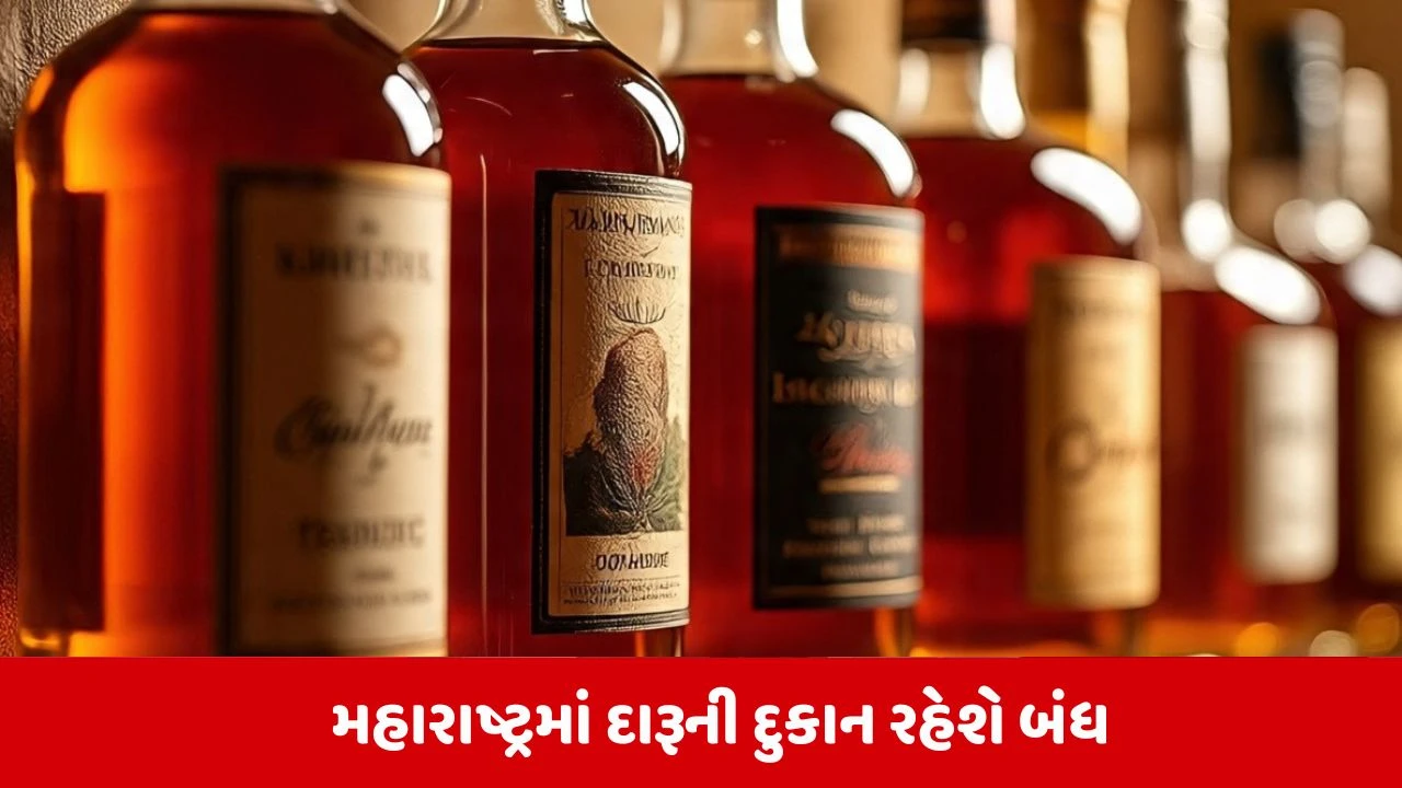 Maharashtraમાં ચૂંટણીને પગલે બાર અને વાઇન શોપ્સના શટર પડ્યા, જાણો કેટલા ડે રહેશે ડ્રાઇ ડે ? 