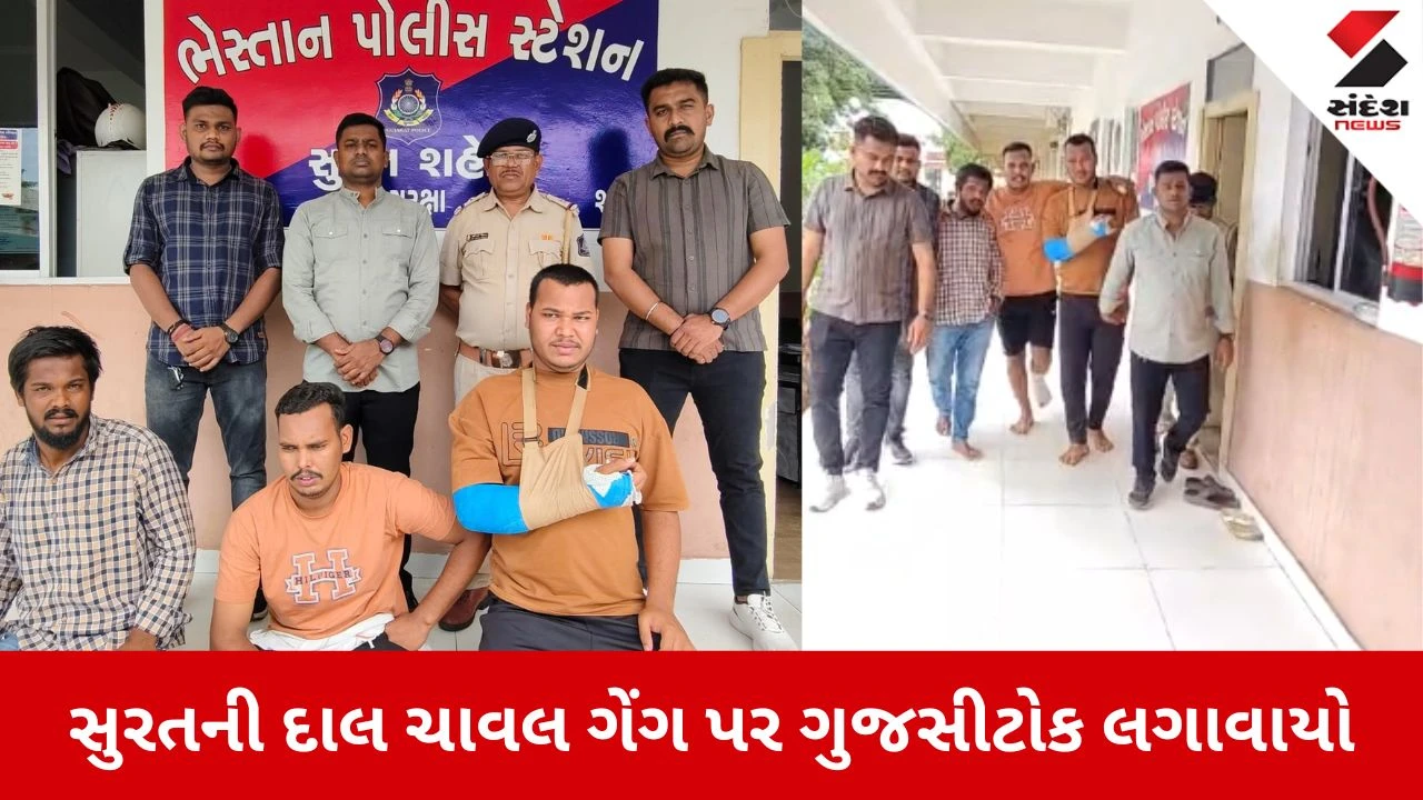 Surat: ભેસ્તાનની કુખ્યાત દાલ ચાવલ ગેંગ વિરુદ્ધ ગુજસીટોક હેઠળ ગુનો દાખલ, 5 ઝડપાયા 