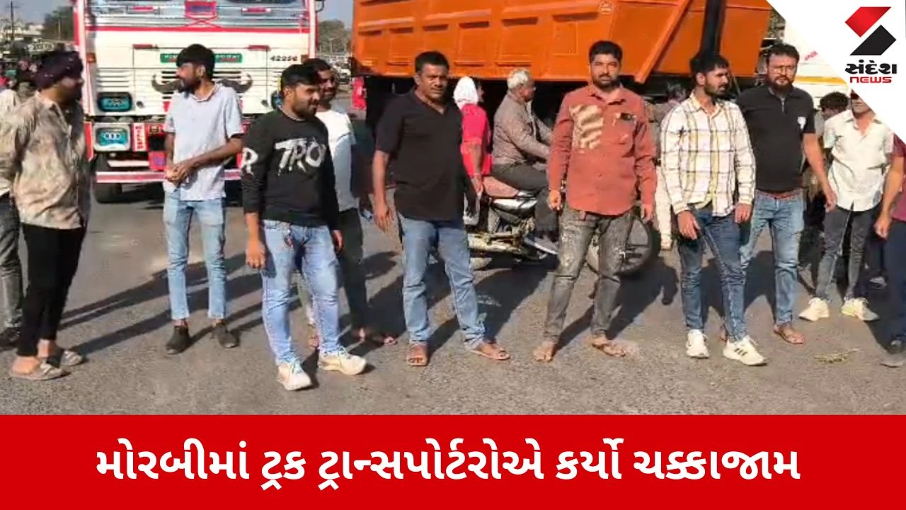 Morbi:  નવલખી પોર્ટની અસુવિધાઓ સામે ટ્રાન્સપોર્ટરોનો હલ્લાબોલ, પીપળીયા ચાર રસ્તા પર ચક્કાજામ 