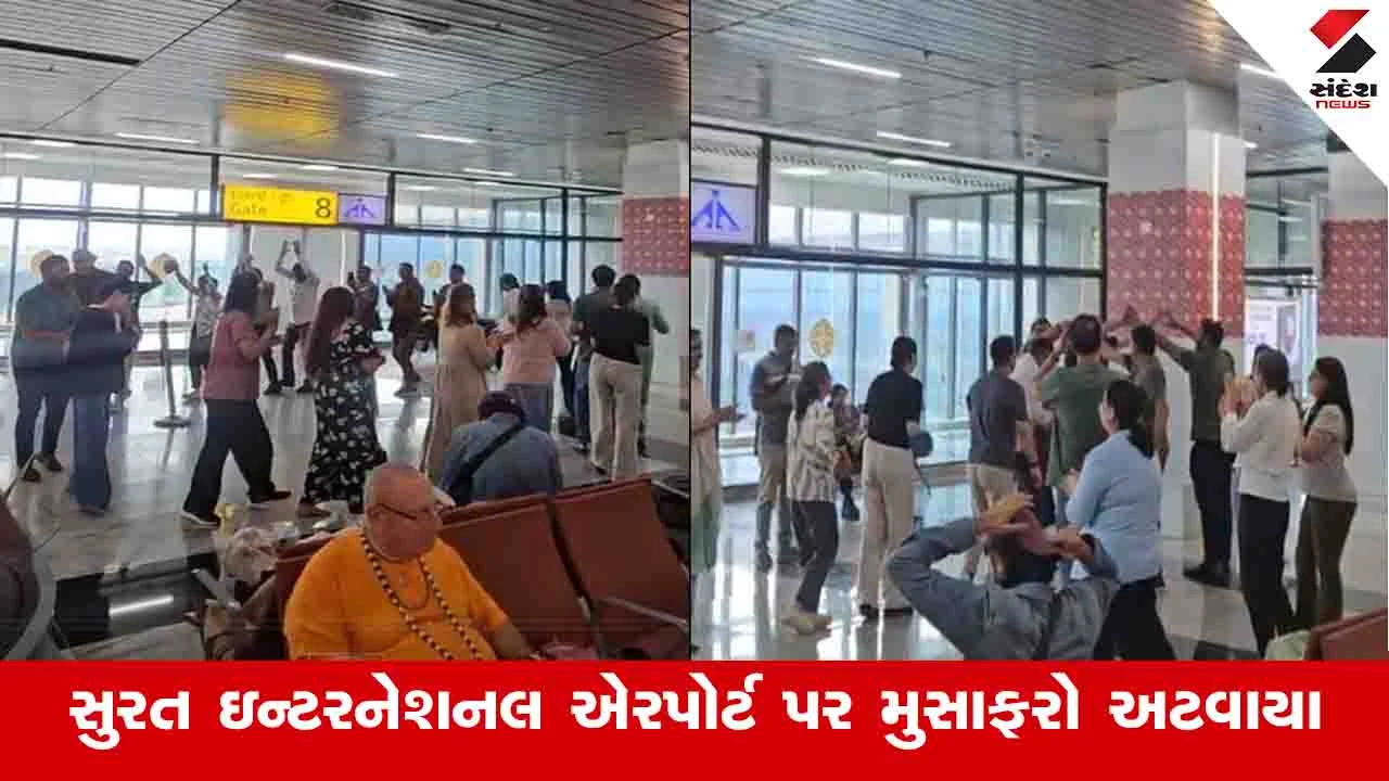 Surat News:  એર ઈન્ડિયાની ફ્લાઈટ લેટ થતાં મુસાફરોએ એરપોર્ટ પર જ ગરબા શરૂ કર્યા 