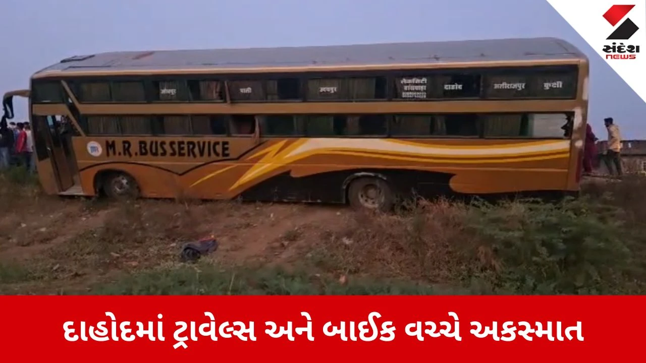 Dahod: લીમડીમાં ગોઝારો અકસ્માત, પતંગ લેવા નીકળેલા બે સગા ભાઈઓને કાળમુખી બસે કચડ્યા 