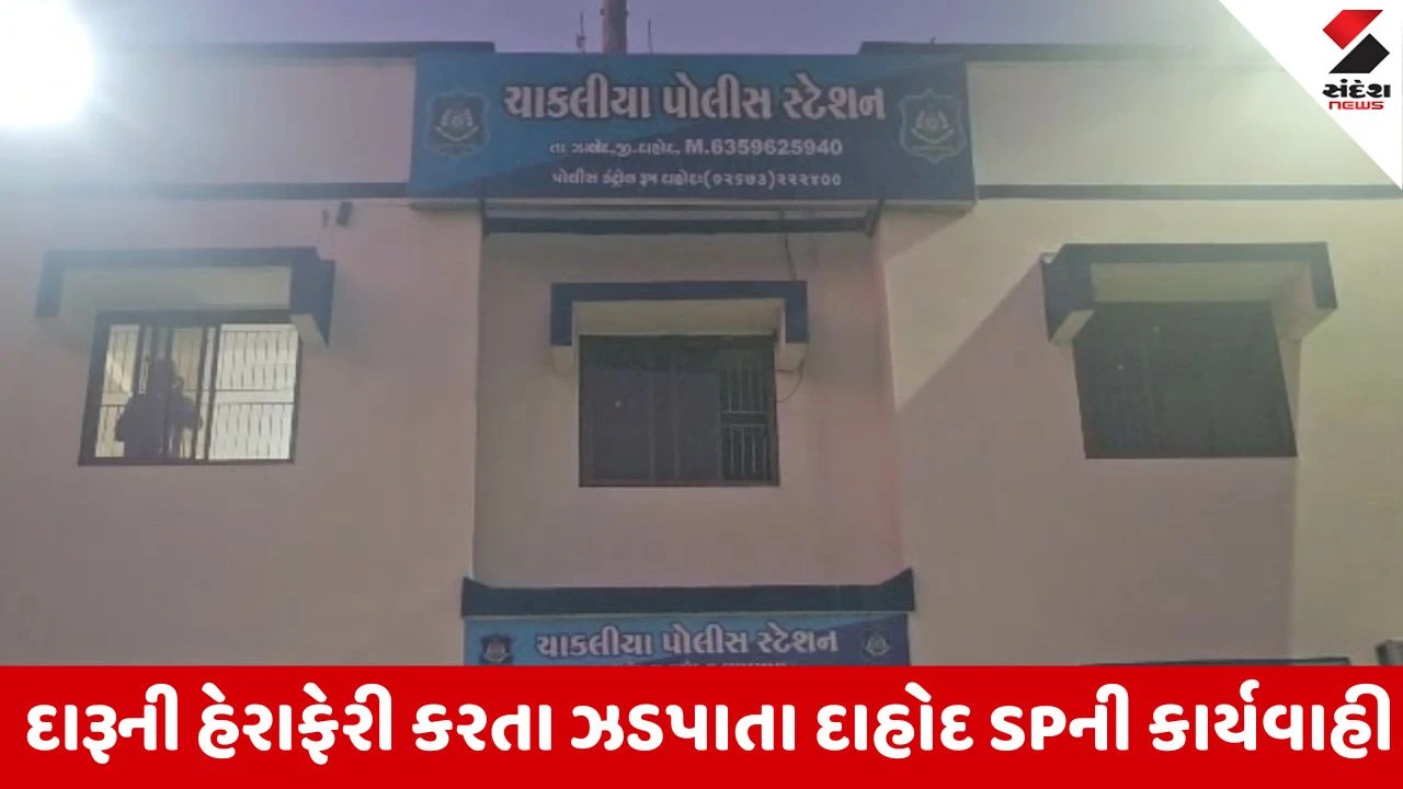 Dahod : દારૂની હેરાફેરી કેસમાં સંડોવાયેલા ત્રણેય પોલીસ કર્મીઓ સસ્પેન્ડ, SPની કડક કાર્યવાહી 